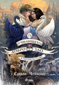 Училището за Добро и Зло кн.4 - В търсене на слава