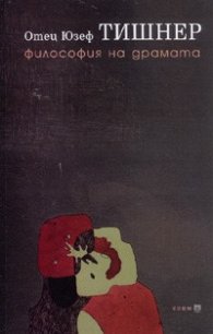 Философия на драмата