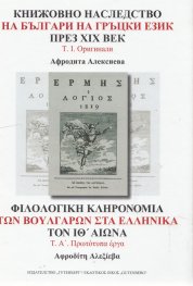 Книжовно наследство на българи на гръцки език през XIX век Т.1: Оригинали