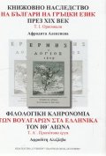 Книжовно наследство на българи на гръцки език през XIX век Т.1: Оригинали