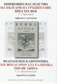 Книжовно наследство на българи на гръцки език през XIX век Т.1: Оригинали