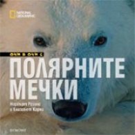 Очи в очи с полярните мечки/ National Geographic