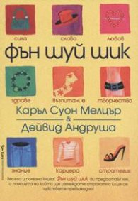 Фън Шуй шик