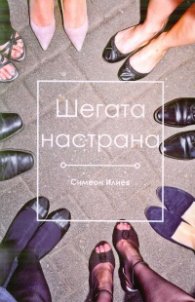 Шегата настрана
