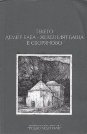 Текето Демир баба - Железният баща в Сборяново