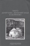 Текето Демир баба - Железният баща в Сборяново