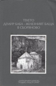 Текето Демир баба - Железният баща в Сборяново