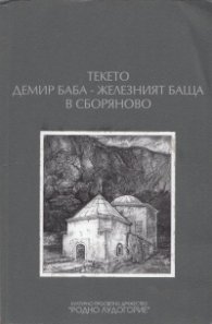 Текето Демир баба - Железният баща в Сборяново