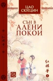 Сън в алени покои Т.1