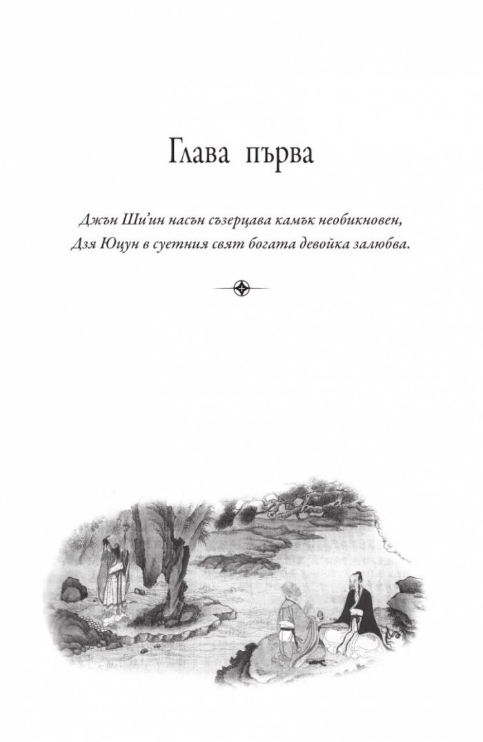Сън в алени покои Т.1