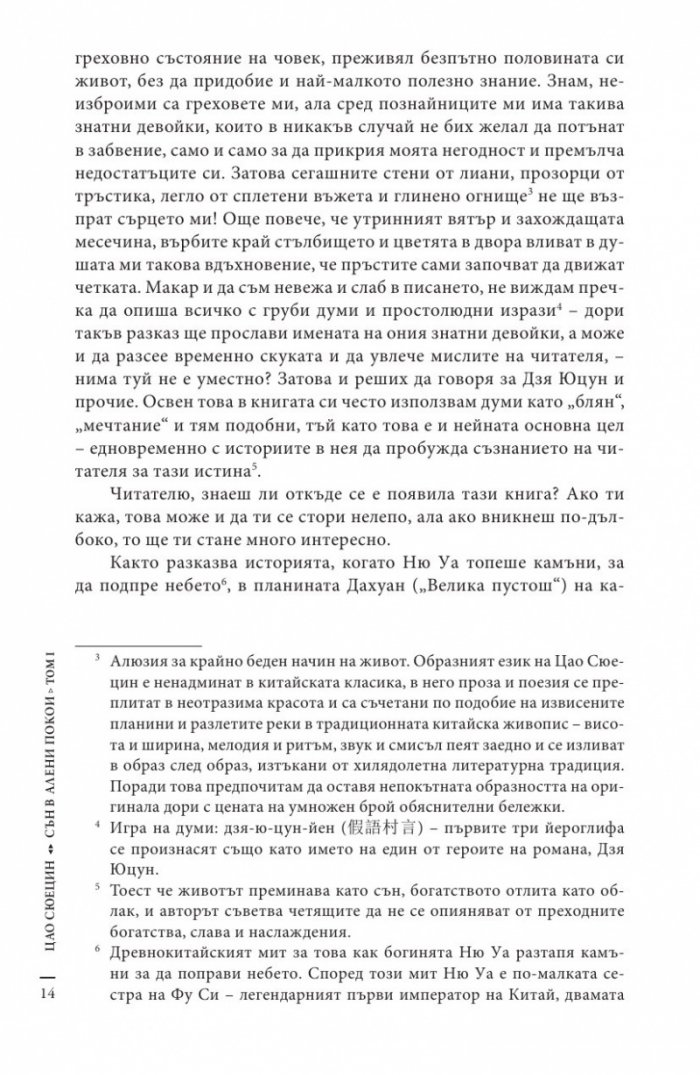 Сън в алени покои Т.1