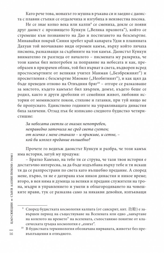 Сън в алени покои Т.1
