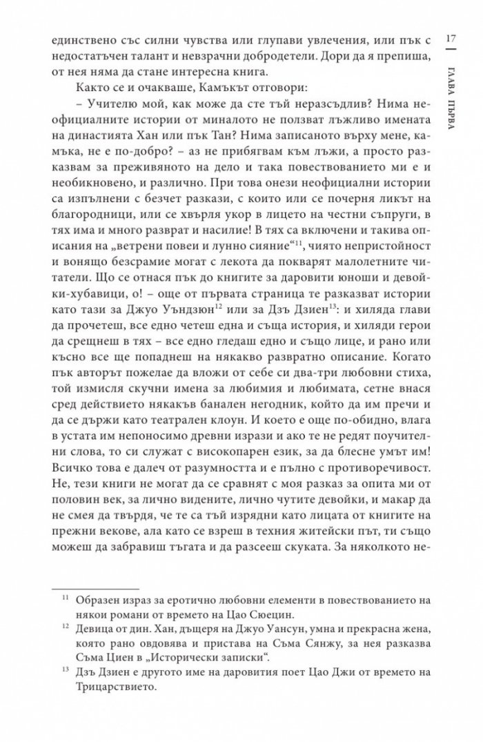 Сън в алени покои Т.1