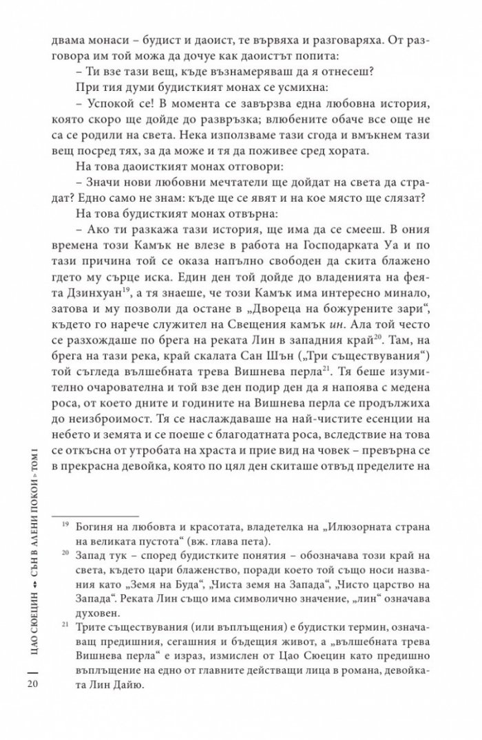Сън в алени покои Т.1