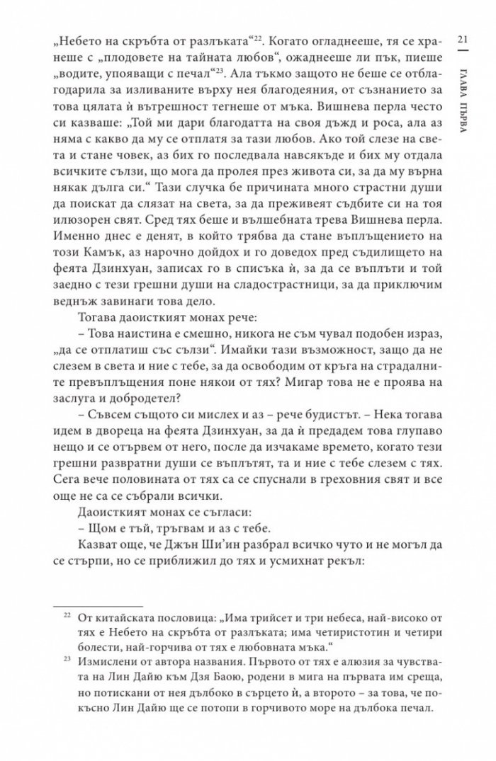 Сън в алени покои Т.1