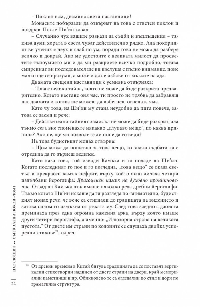 Сън в алени покои Т.1