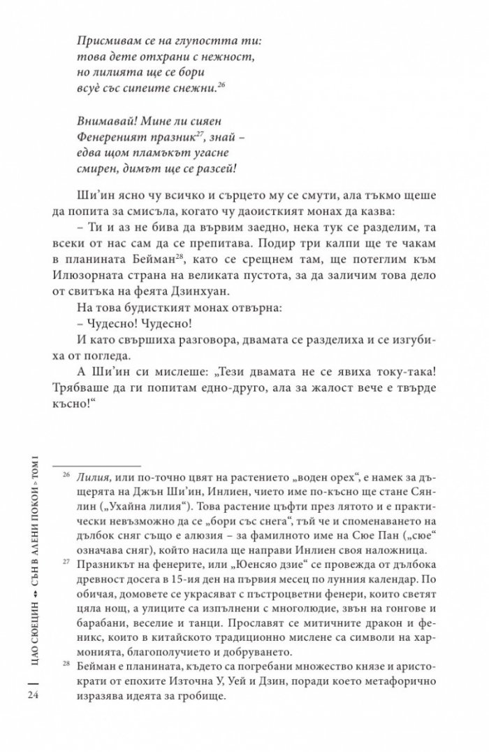 Сън в алени покои Т.1