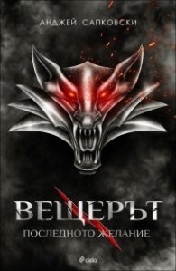 Вещерът: Последното желание