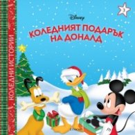 Коледният подарък на Доналд