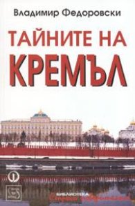 Тайните на Кремъл