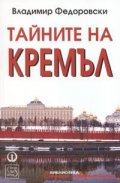 Тайните на Кремъл