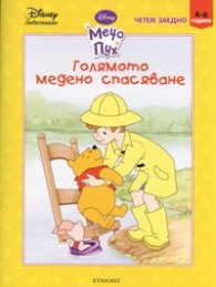 Мечо Пух: Голямото медено спасяване/ Четем заедно 4-6 години