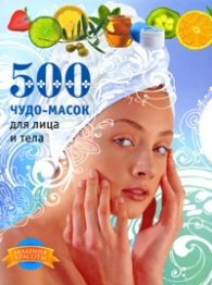 500 чудо-масок для лица и тела