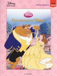 Красавицата и Звяра/ Четем заедно 4-6 години