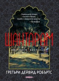 Шантарам (твърда корица)