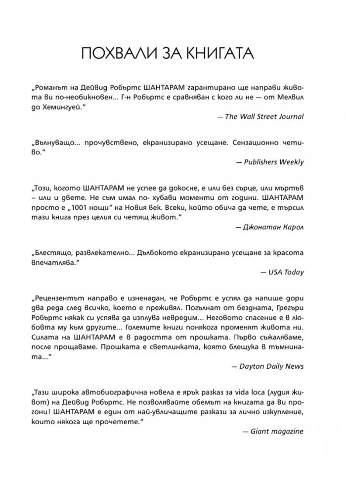 Шантарам (твърда корица)
