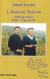 С Николай Хайтов рамо до рамо през годините