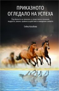 Приказното огледало на успеха