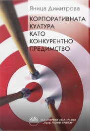 Корпоративната култура като конкурентно предимство