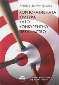 Корпоративната култура като конкурентно предимство