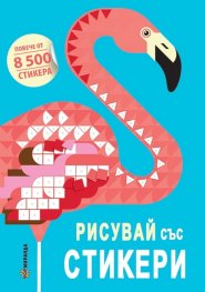 Рисувай със стикери (Повече от 8 500 стикера)