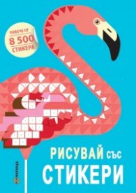 Рисувай със стикери (Повече от 8 500 стикера)