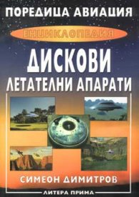 Поредица Авиация: Енциклопедия Дискови летателни апарати