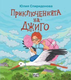 Приключенията на Джиго