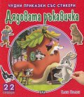Чудни приказки със стикери: Дядовата ръкавичка