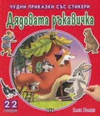 Чудни приказки със стикери: Дядовата ръкавичка