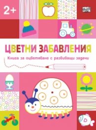 Цветни забавления: Калинка (2+)