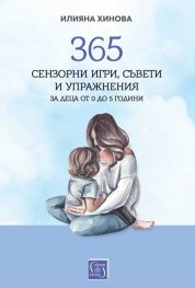 365 сензорни игри, съвети и упражнения за деца от 0 до 5 години