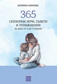 365 сензорни игри, съвети и упражнения за деца от 0 до 5 години