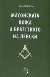 Масонската ложа и братството на Левски/ Второ допълнено издание