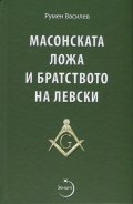 Масонската ложа и братството на Левски/ Второ допълнено издание