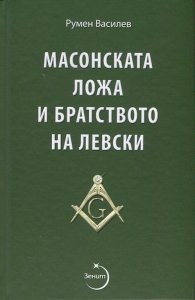 Масонската ложа и братството на Левски/ Второ допълнено издание