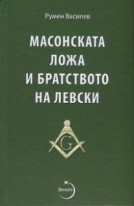 Масонската ложа и братството на Левски/ Второ допълнено издание