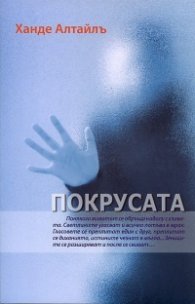 Покрусата