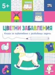 Цветни забавления: Конче (5+)