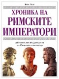 Хроника на римските императори. Летопис на владетелите на Римската империя